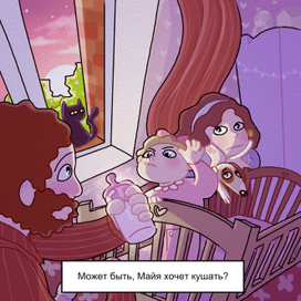 "Может быть, Майя хочет кушать?"