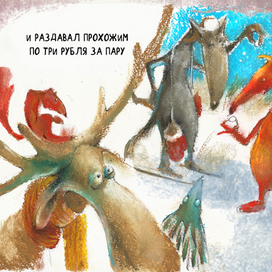 ...по три рубля за пару....