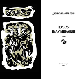 Полная иллюминация