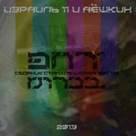 Израиль 11 и Аёшкин - Сборник Страхов и Комплексов (2013)