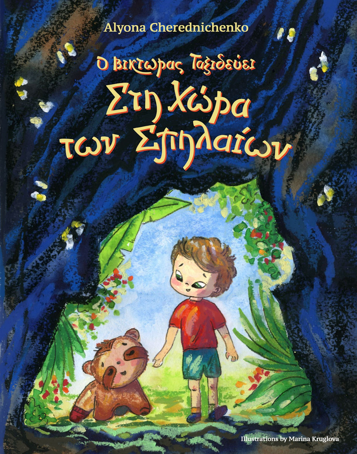 Обложка книги "Виктор путешествует в страну пещер" Алёны Чередниченко. Книга выйдет в Греции