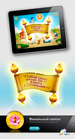 Финальный свиток интерактивной детской книги