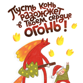 Пусть конь разожжет в твоем сердце огонь!