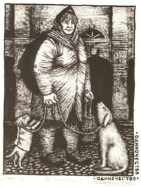 Одиночество