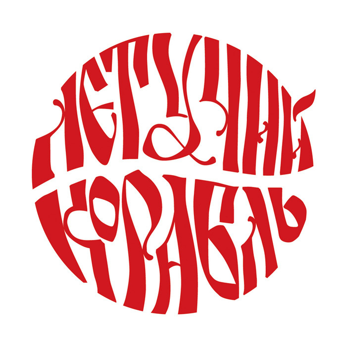 Летучий корабль