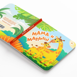 Обложка книги "Мама и малыш"