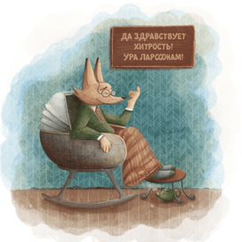 Людвиг четырнадцатый и Тутта Карлссон