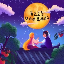 Серия иллюстраций в честь праздника сбора урожая в Южной Корее.