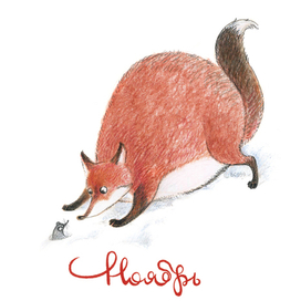 Лисица и мышь