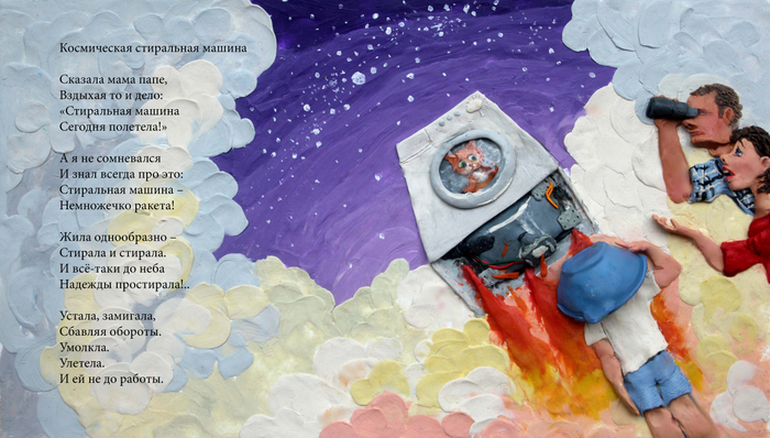 Космическая стиральная машина