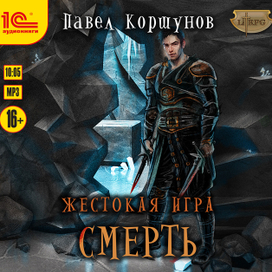 Павел Коршунов "Жестокая игра" Смерть