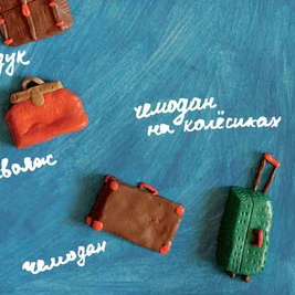 Чемоданная история