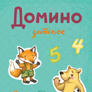 Домино Детское для аренда Эврикус