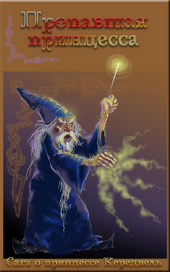 Пропавшая принцесса