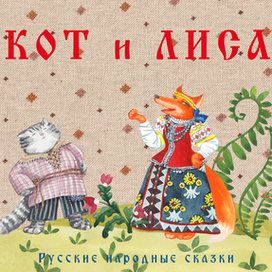 Кот и лиса. Обложка книги