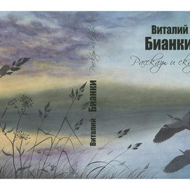 Обложка для сборника рассказов В. Бианки
