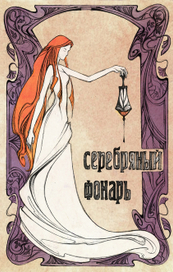 Серебряный фонарь