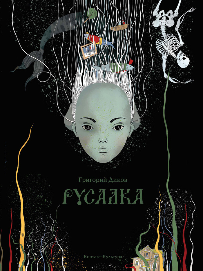Русалка. Обложка. 