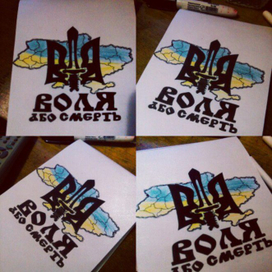 Воля або смерть...