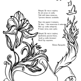 Иллюстрация к стиху Л. Арнаутовой 