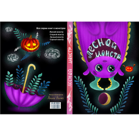 Обложка книги «Лесной Моснтр»