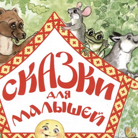 Книга сказок для самых маленьких