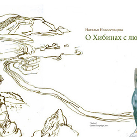 "О Хибинах с любовью"