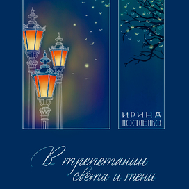 Обложка для сборника стихотворений