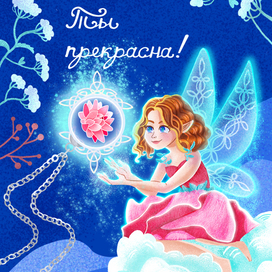 Открытка с феей 