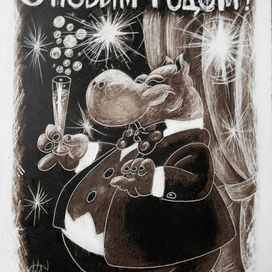 С Новым годом!