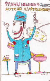 франц иванович