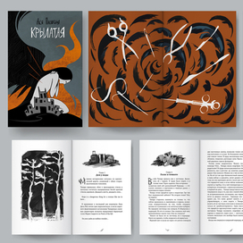 "Крылатая". Развороты