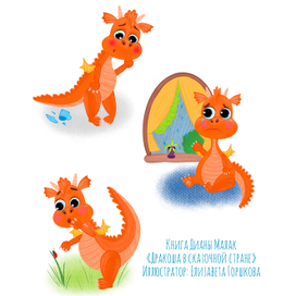 Иллюстрация к книге Дианы Малак «Дракоша в сказочной стране»