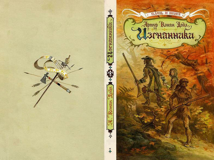обложка к книге ИЗГНАННИКИ -А.Конан-Дойла