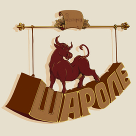 Логотип для ресторана Шароле