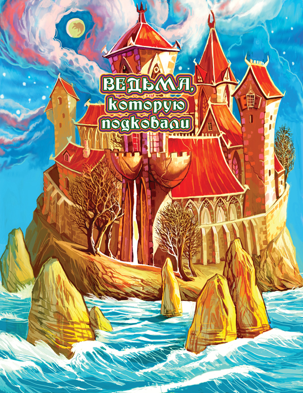 Ведьма, которую подковали