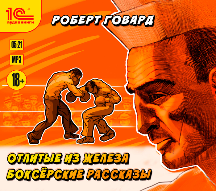 Роберт Говард "Отлитые из железа"