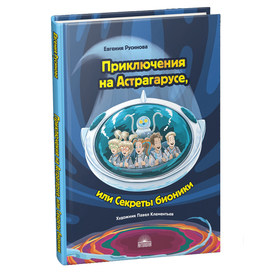 Приключения на Астрагарусе, или Секреты бионики