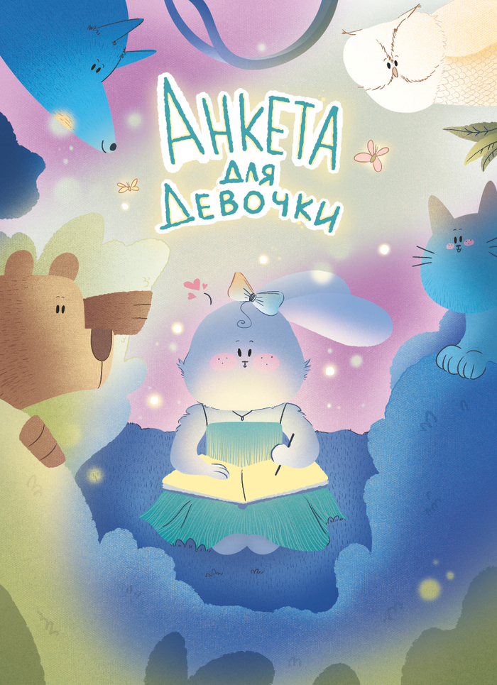 Волшебная анкета