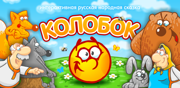 Интерактивная сказка Колобок на Андроид