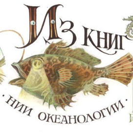 Экслибрис  НИИ Океанологии