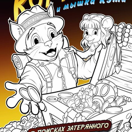 Кот Рамирос и мышка Кэти ( раскраска) выпуск 1