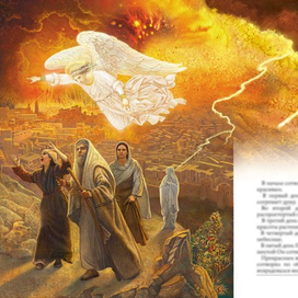 Садом и Гоморра. Ветхий Завет.