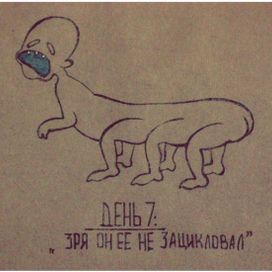 дневник богини с водкой. день 7