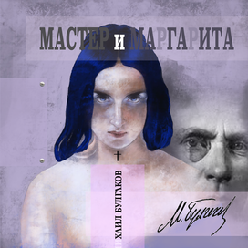 Мастер и Маргарита обложка на конкурс