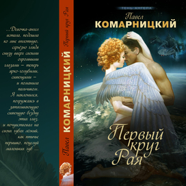 П. Комарницкий "Первый круг Рая"