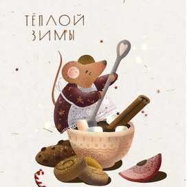 Зимняя мышка