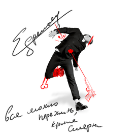 "всё можно пережить кроме смерти"