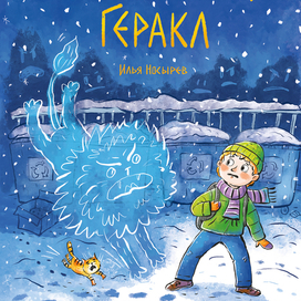 Обыкновенный Геракл 1