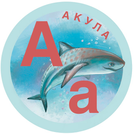 Иллюстрация к алфавиту